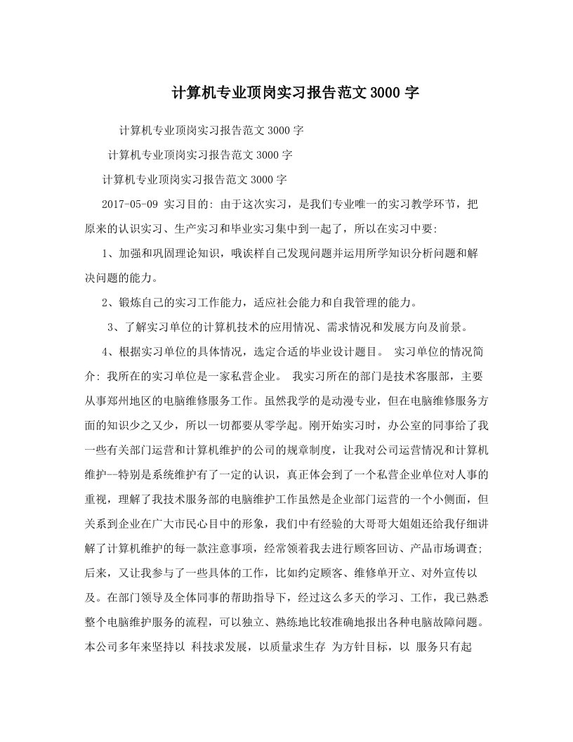 计算机专业顶岗实习报告范文3000字