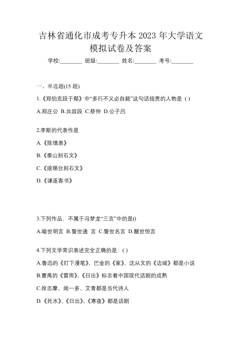 吉林省通化市成考专升本2023年大学语文模拟试卷及答案