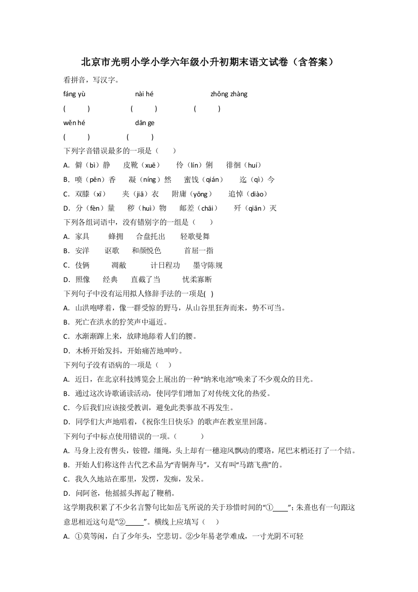 北京市光明小学小学六年级小升初期末语文试卷(含答案)