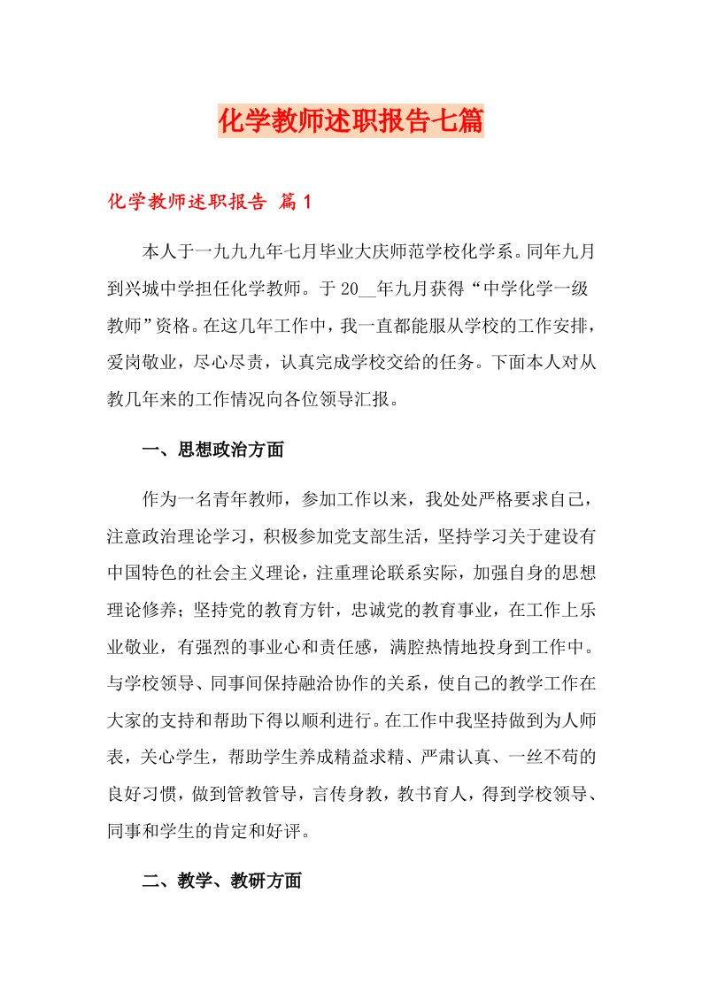 化学教师述职报告七篇