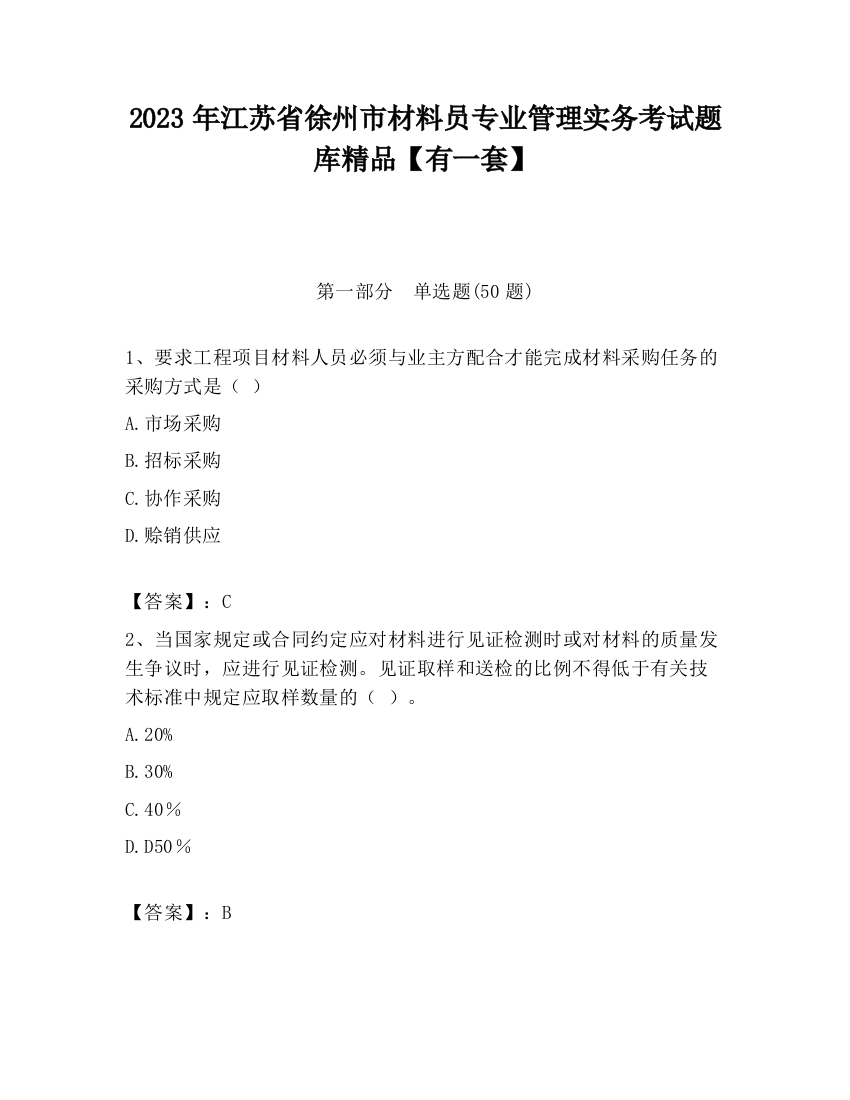 2023年江苏省徐州市材料员专业管理实务考试题库精品【有一套】