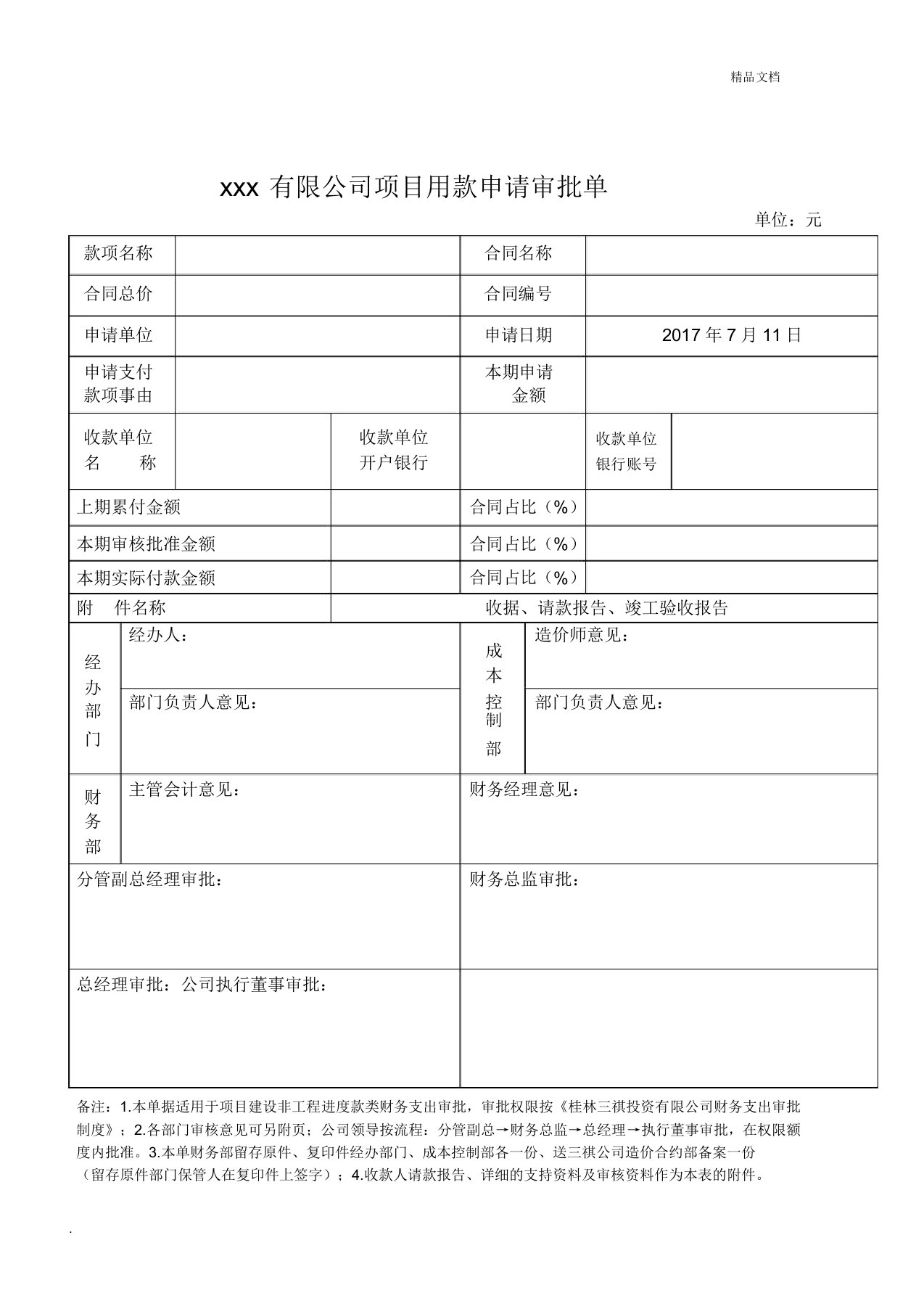 项目用款申请审批单