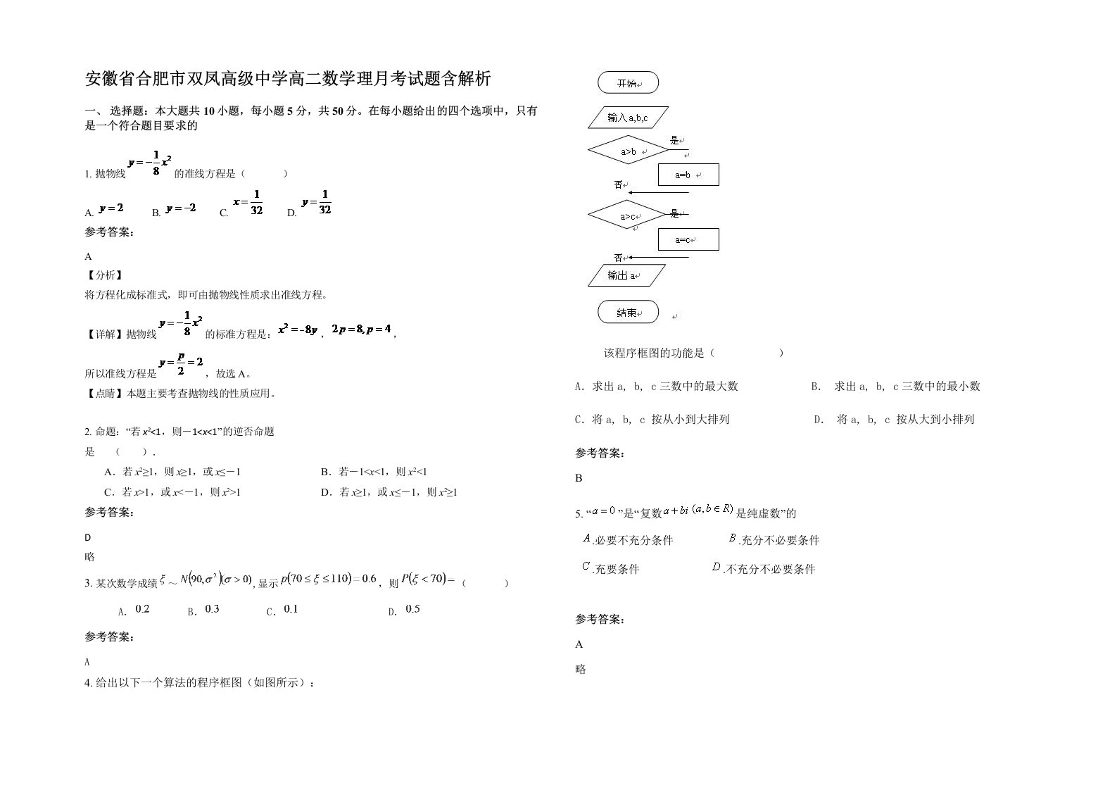 安徽省合肥市双凤高级中学高二数学理月考试题含解析