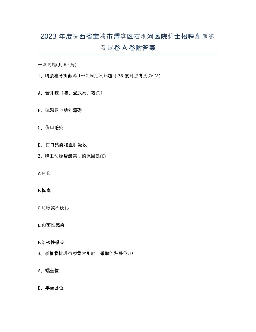 2023年度陕西省宝鸡市渭滨区石坝河医院护士招聘题库练习试卷A卷附答案