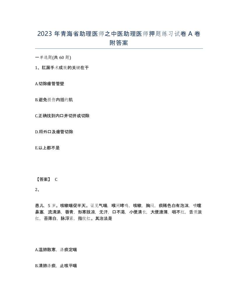 2023年青海省助理医师之中医助理医师押题练习试卷A卷附答案