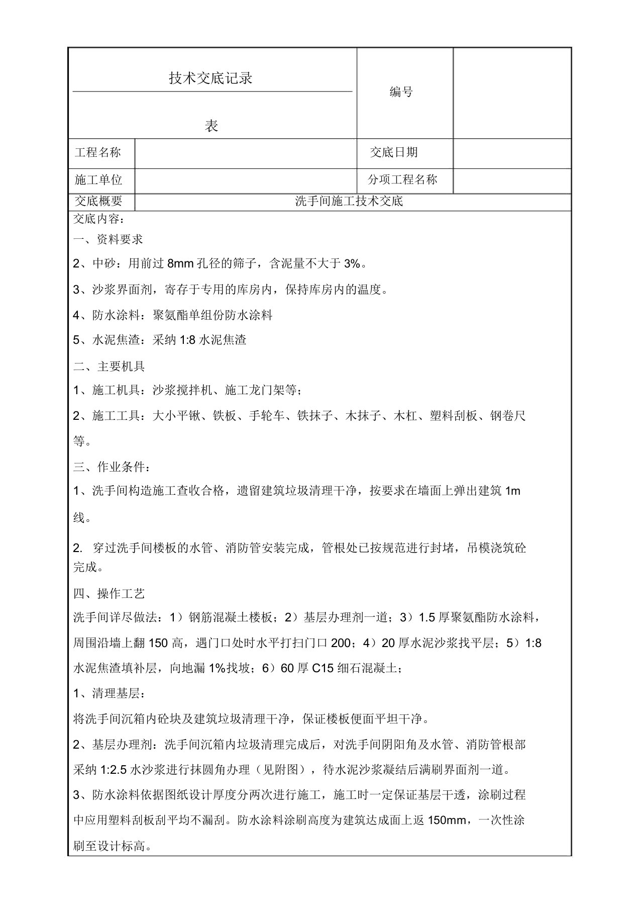 卫生间建筑施工技术交底