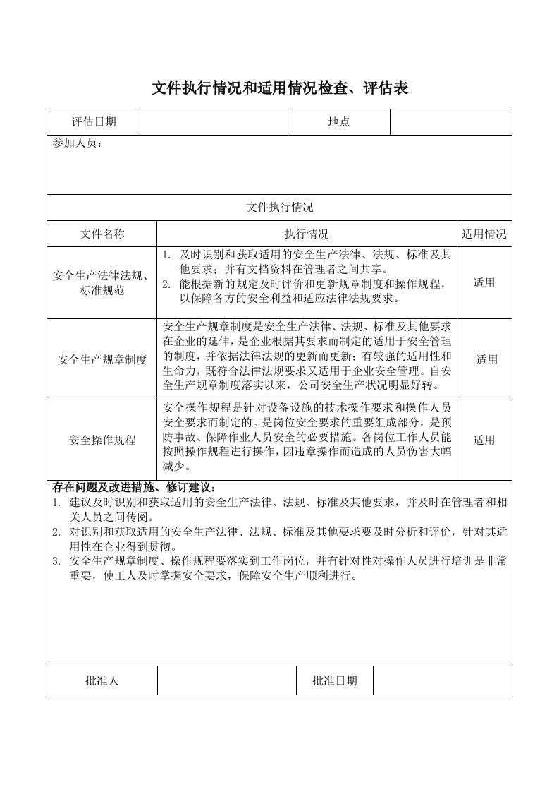 建筑工程-13执行评估表