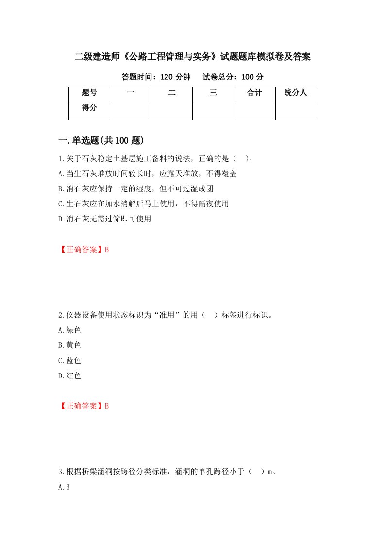 二级建造师公路工程管理与实务试题题库模拟卷及答案第94次