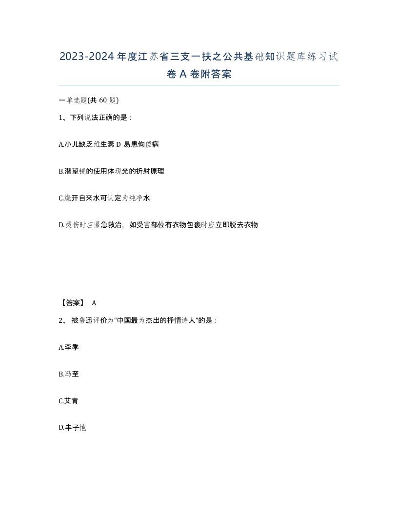 2023-2024年度江苏省三支一扶之公共基础知识题库练习试卷A卷附答案