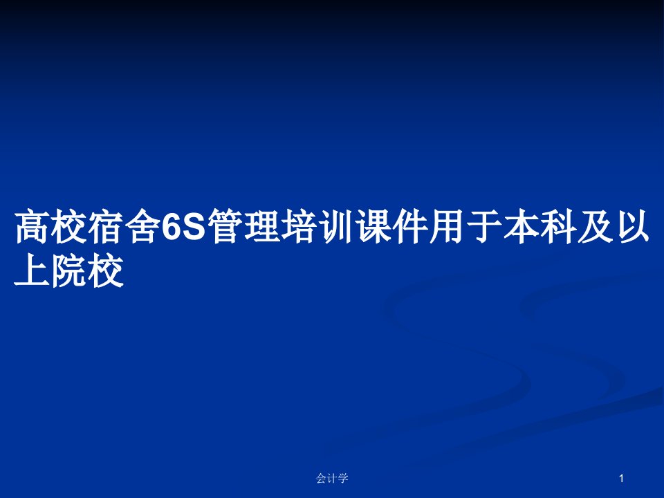 高校宿舍6S管理培训课件用于本科及以上院校PPT学习教案