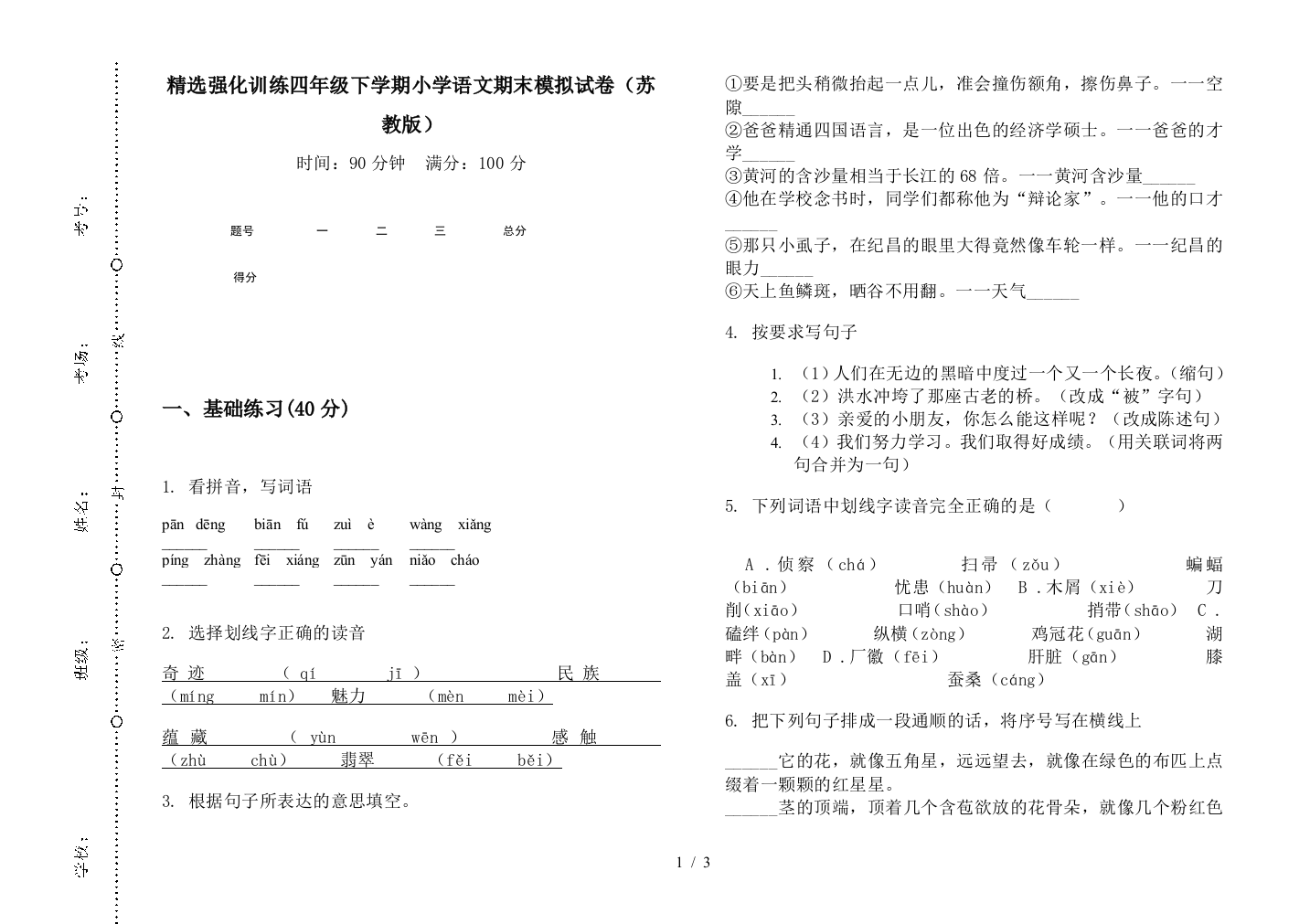 精选强化训练四年级下学期小学语文期末模拟试卷(苏教版)