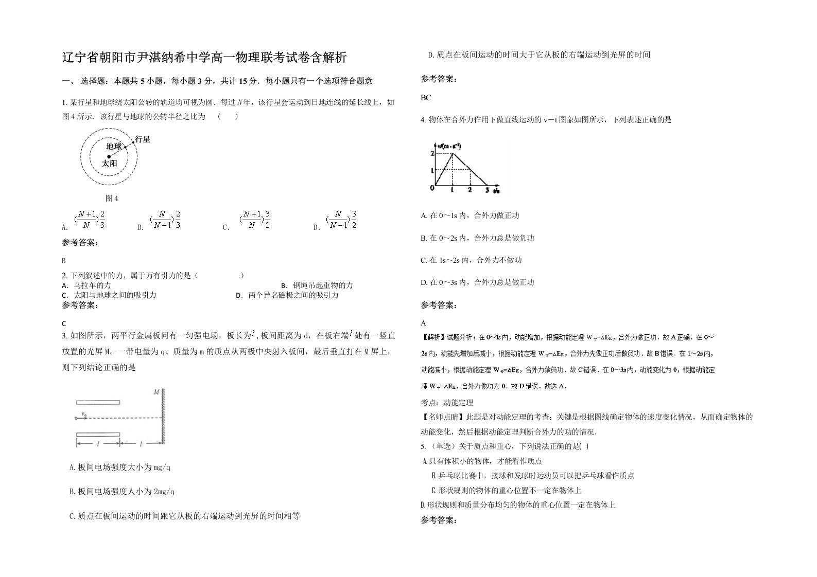 辽宁省朝阳市尹湛纳希中学高一物理联考试卷含解析