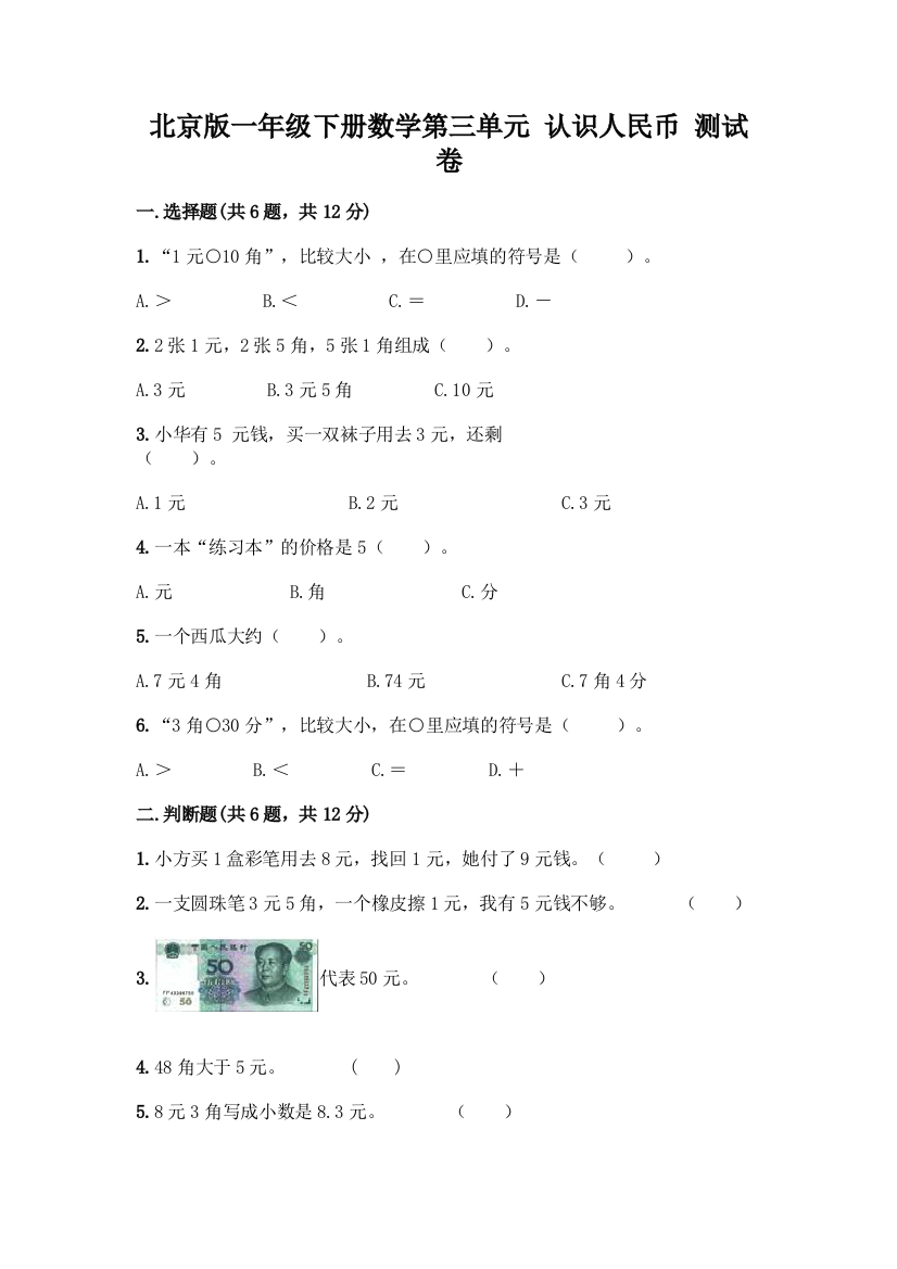 北京版一年级下册数学第三单元-认识人民币-测试卷及答案【全国通用】