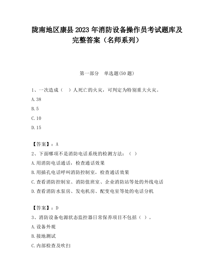 陇南地区康县2023年消防设备操作员考试题库及完整答案（名师系列）