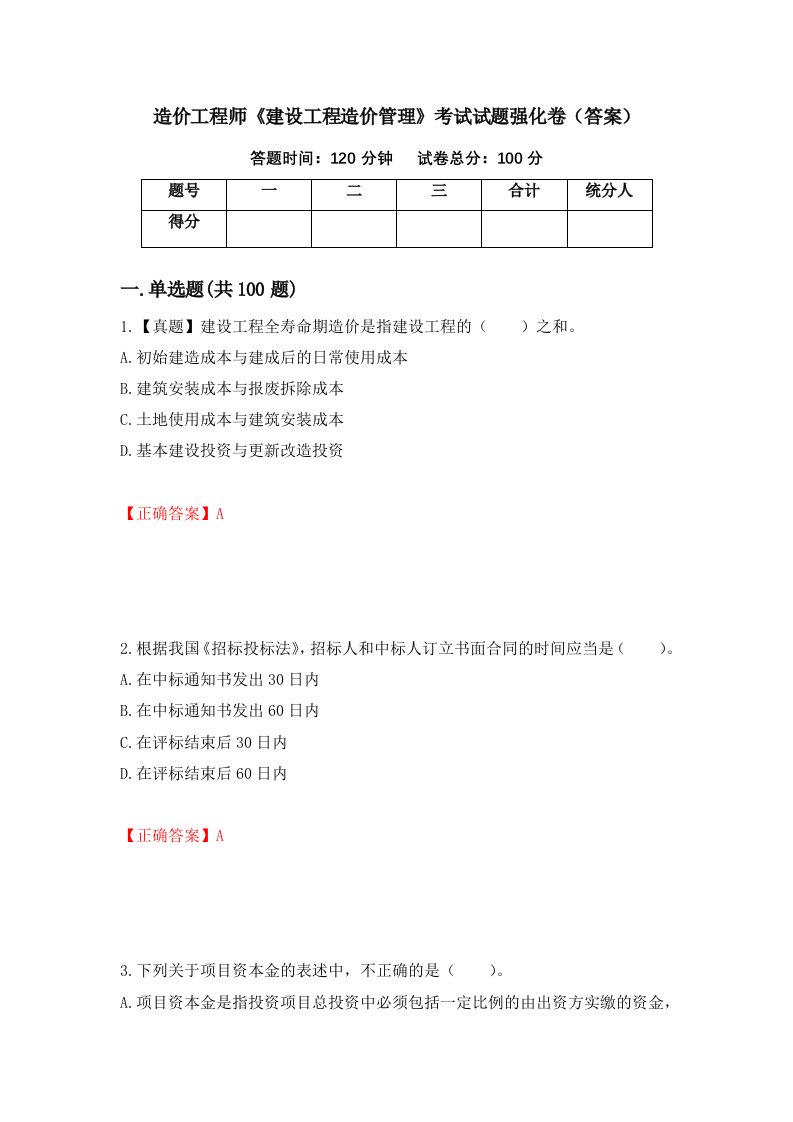 造价工程师建设工程造价管理考试试题强化卷答案94