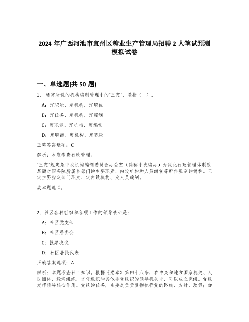 2024年广西河池市宜州区糖业生产管理局招聘2人笔试预测模拟试卷-56