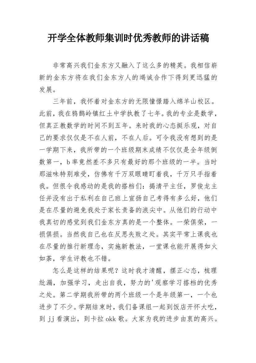 开学全体教师集训时优秀教师的讲话稿