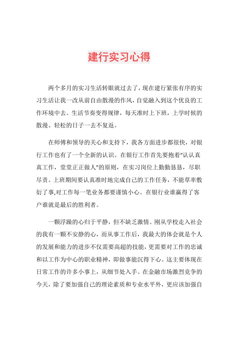 建行实习心得