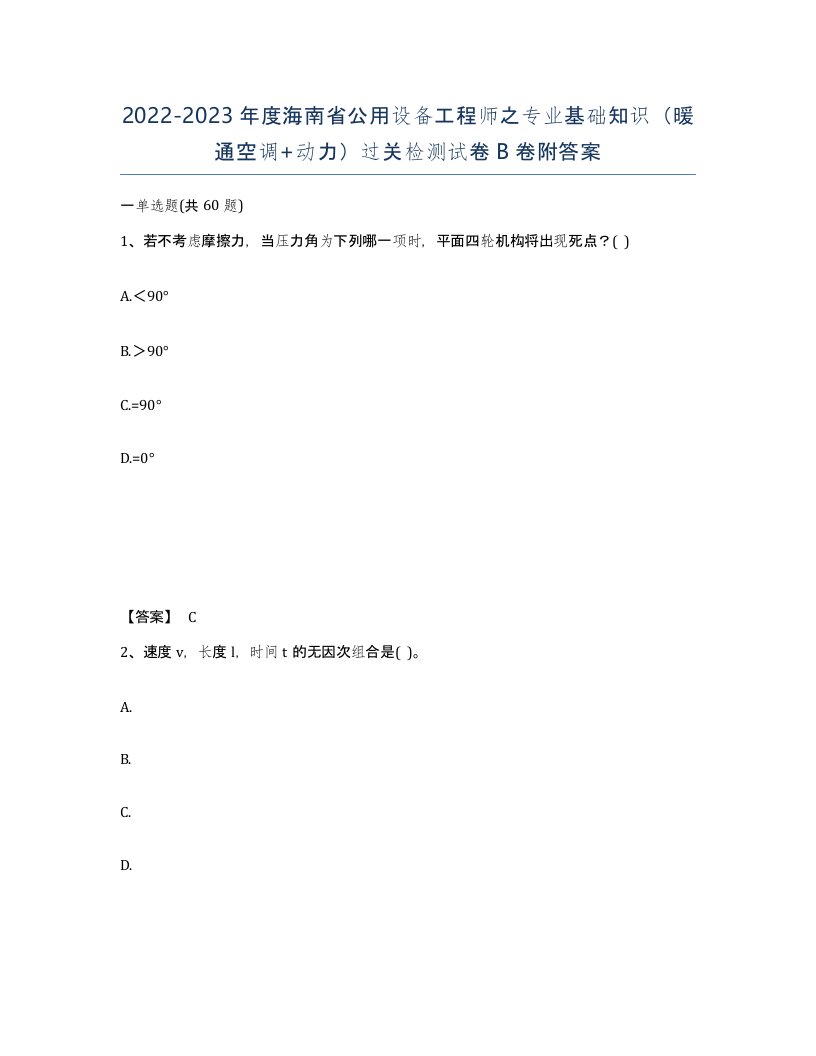 2022-2023年度海南省公用设备工程师之专业基础知识暖通空调动力过关检测试卷B卷附答案