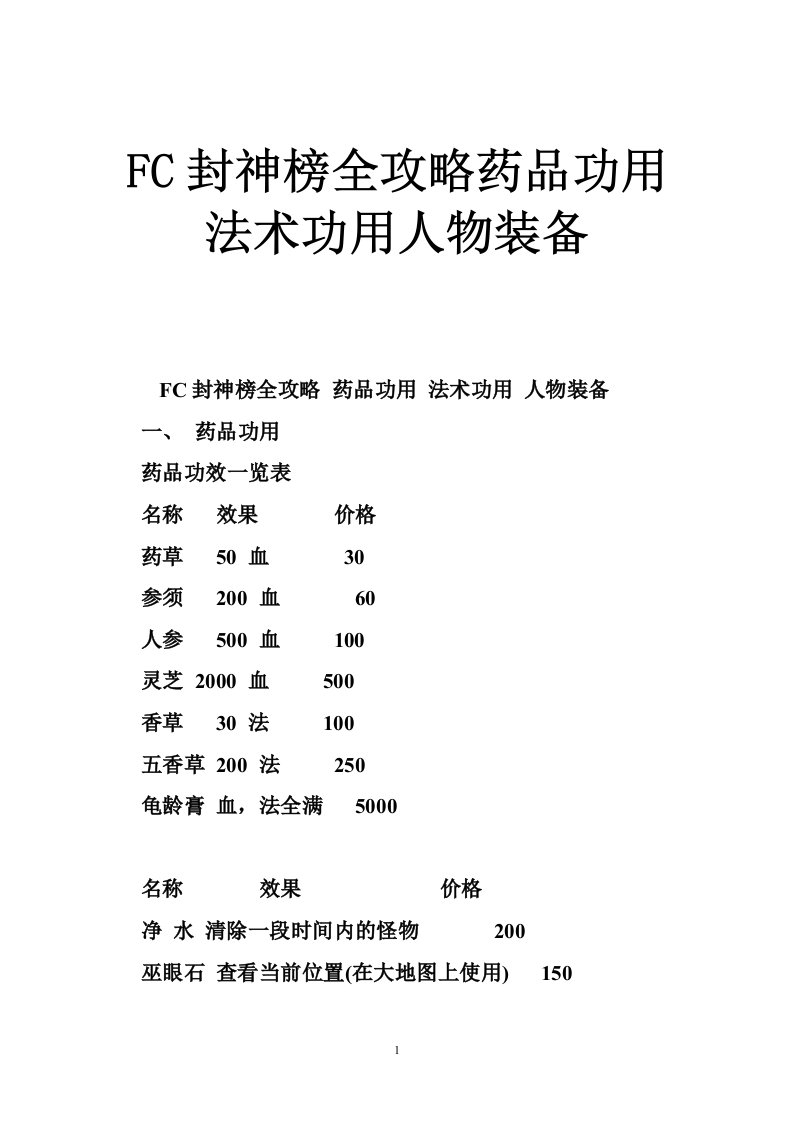 FC封神榜全攻略药品功用法术功用人物装备