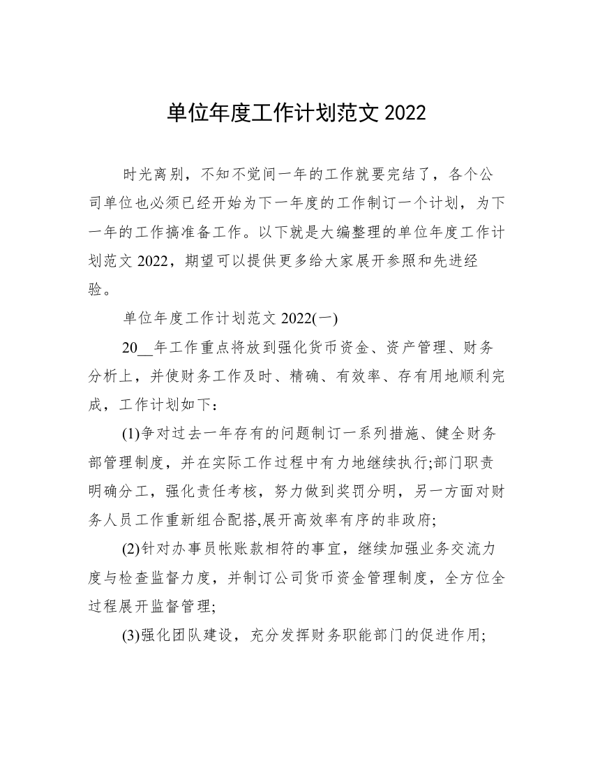 单位年度工作计划范文2022