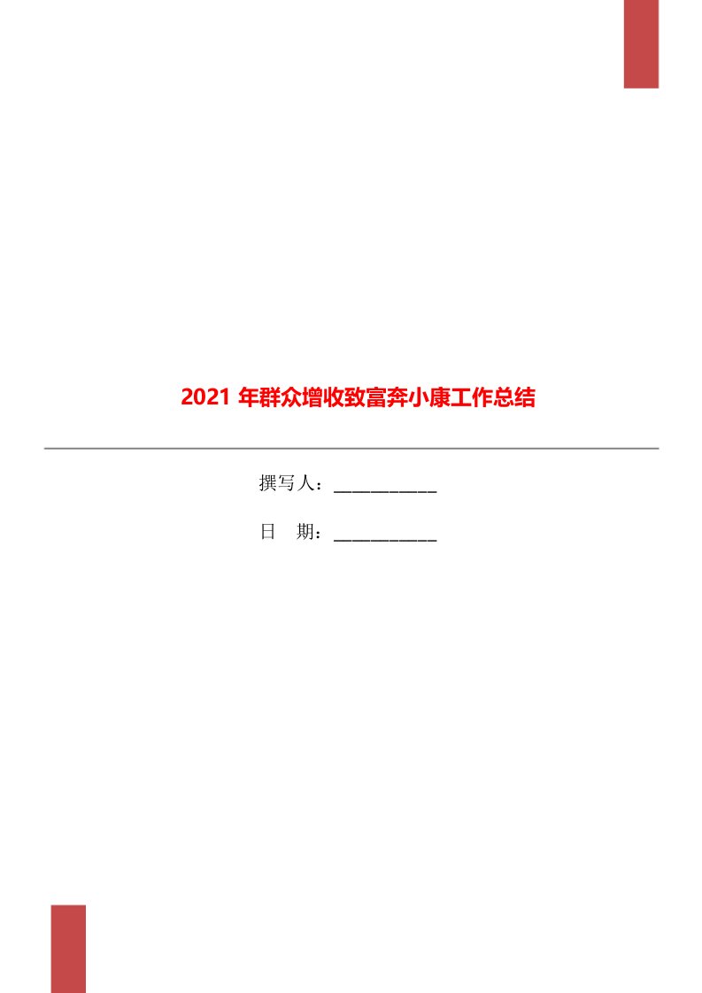 2021年群众增收致富奔小康工作总结