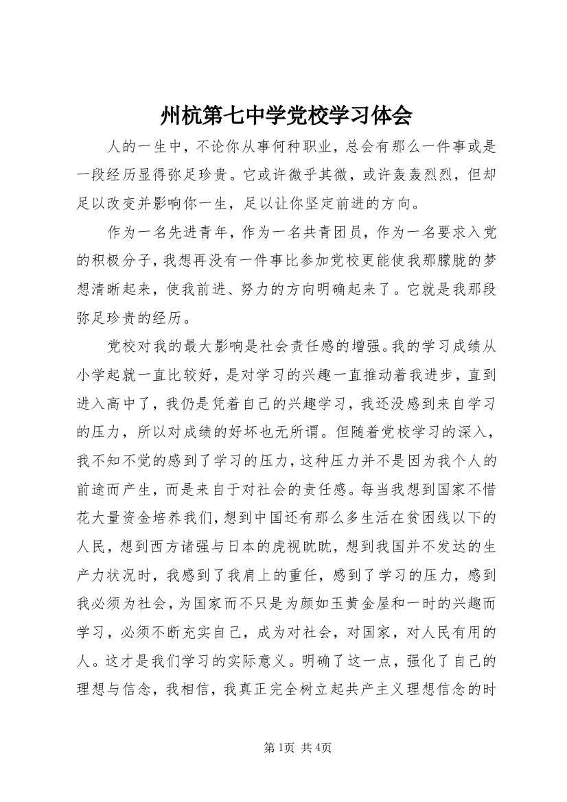 州杭第七中学党校学习体会