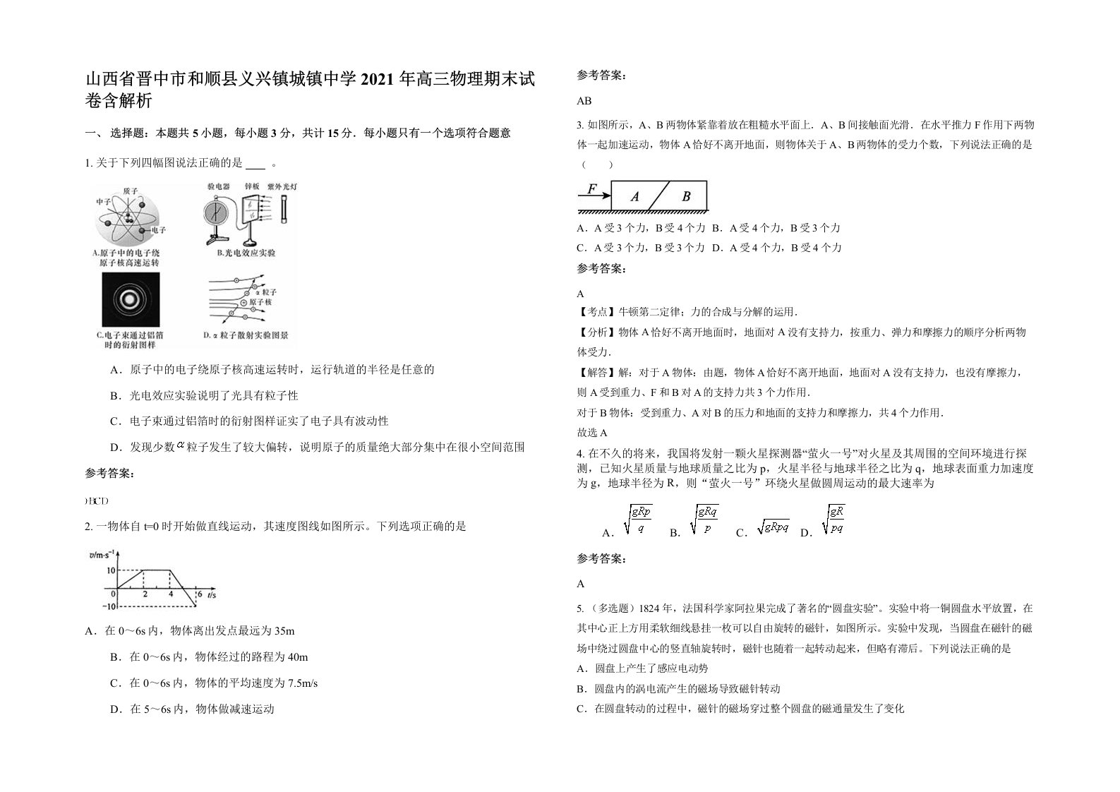 山西省晋中市和顺县义兴镇城镇中学2021年高三物理期末试卷含解析