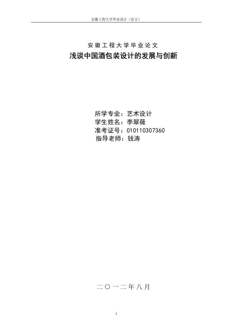 毕业论文--浅谈中国酒包装设计的发展与创新-毕业设计