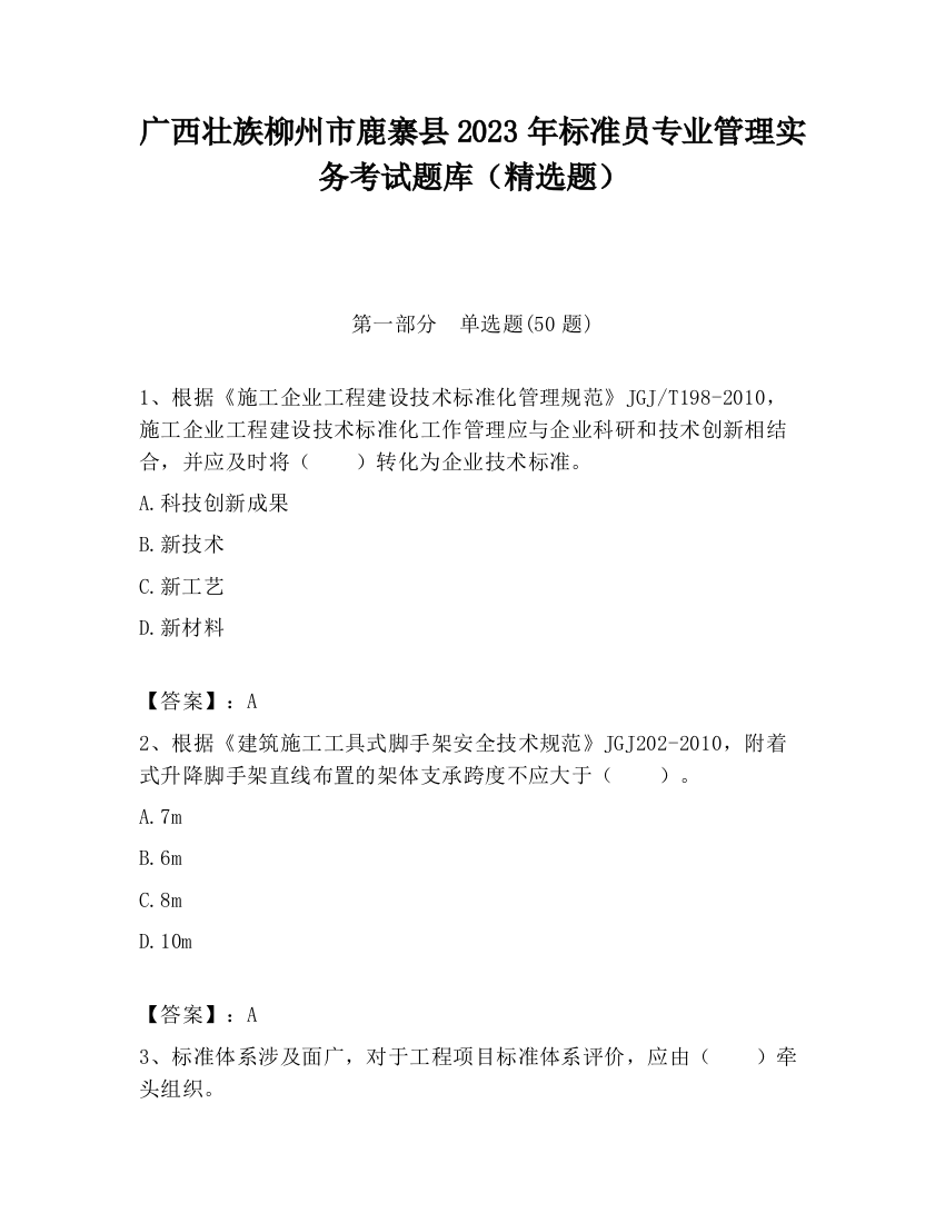 广西壮族柳州市鹿寨县2023年标准员专业管理实务考试题库（精选题）