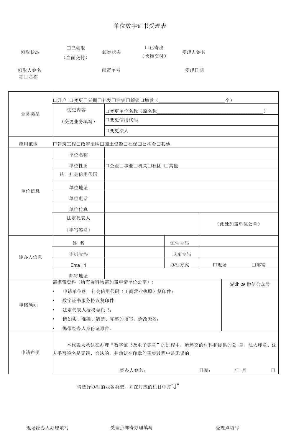 单位数字证书受理表