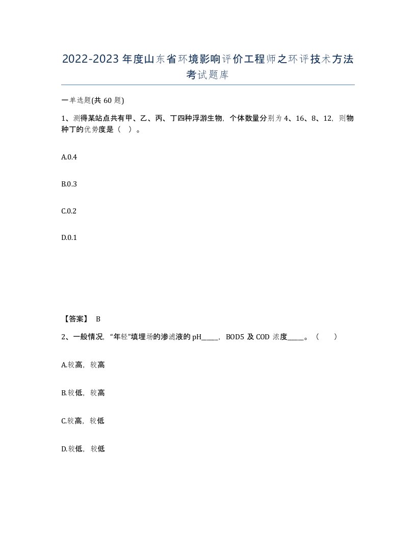 2022-2023年度山东省环境影响评价工程师之环评技术方法考试题库