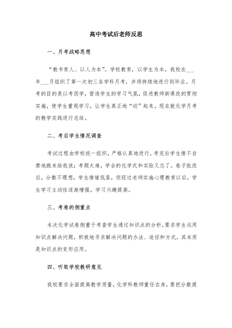 高中考试后老师反思