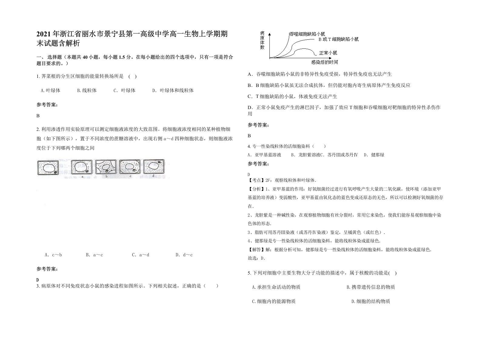 2021年浙江省丽水市景宁县第一高级中学高一生物上学期期末试题含解析