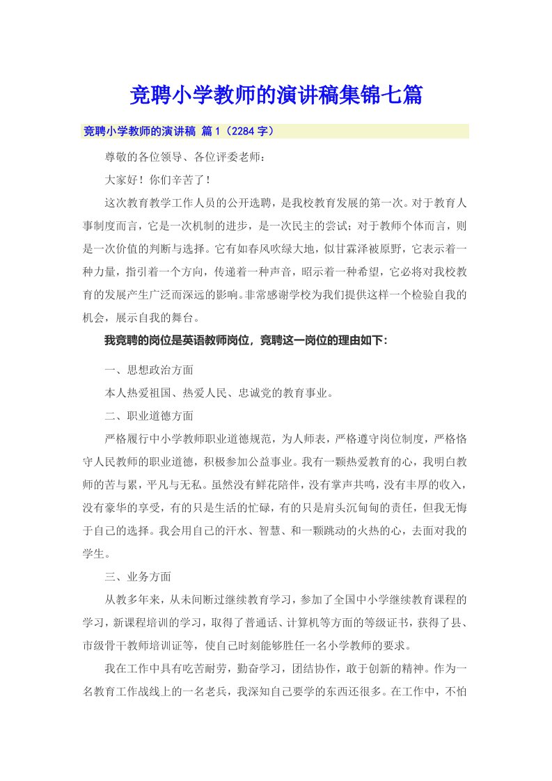 竞聘小学教师的演讲稿集锦七篇