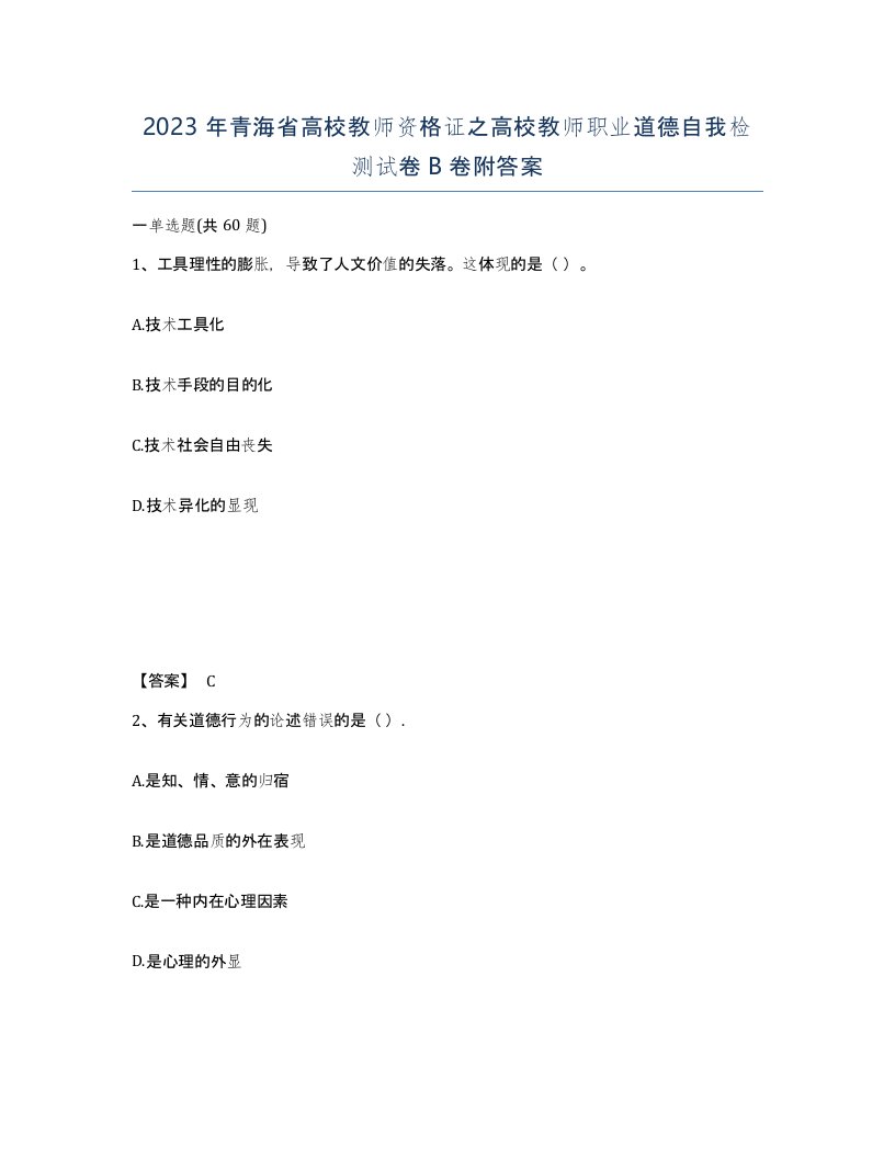 2023年青海省高校教师资格证之高校教师职业道德自我检测试卷B卷附答案