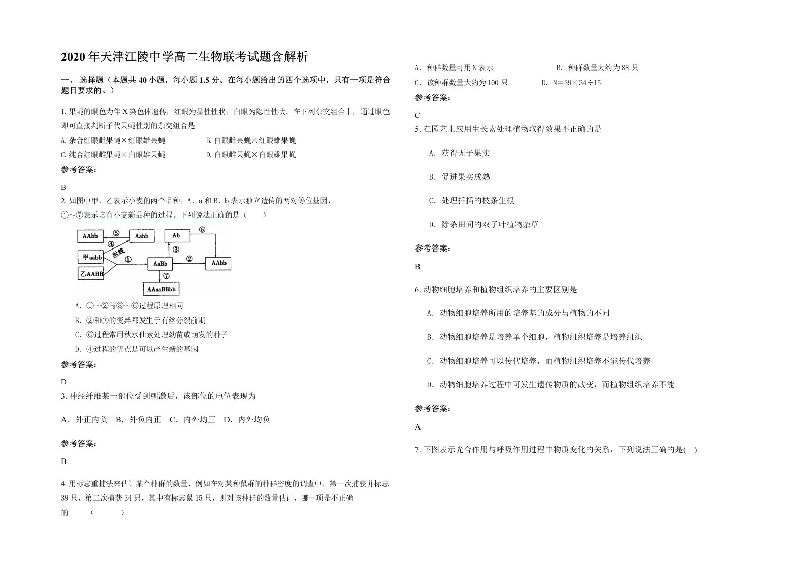 2020年天津江陵中学高二生物联考试题含解析