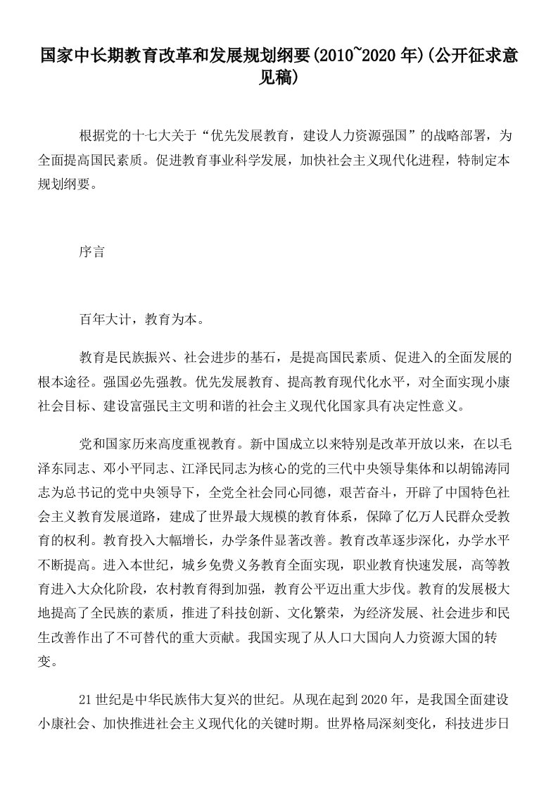 国家中长期教育改革和发展规划纲要(2010~2020年)(公开征求意见稿)