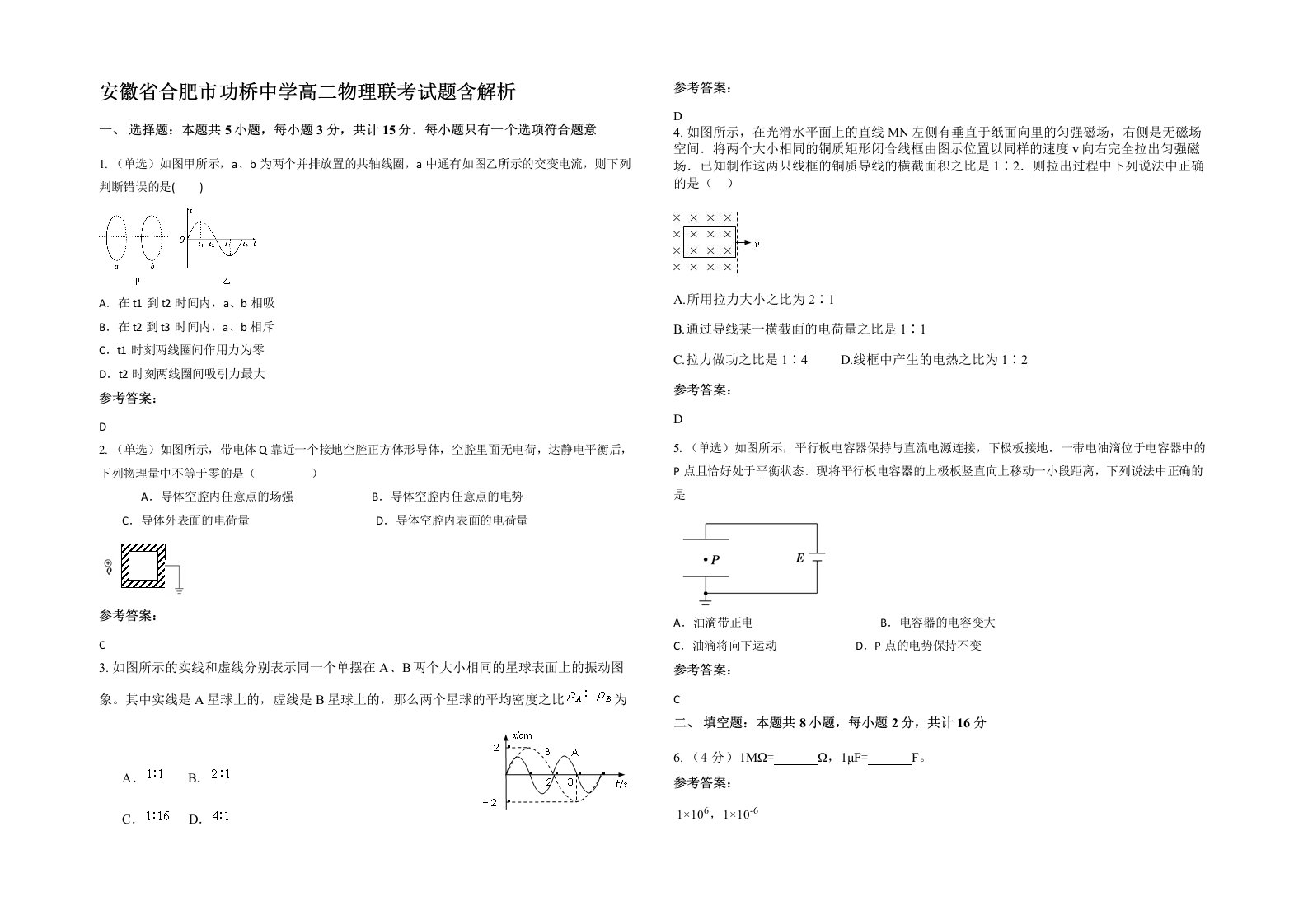 安徽省合肥市功桥中学高二物理联考试题含解析