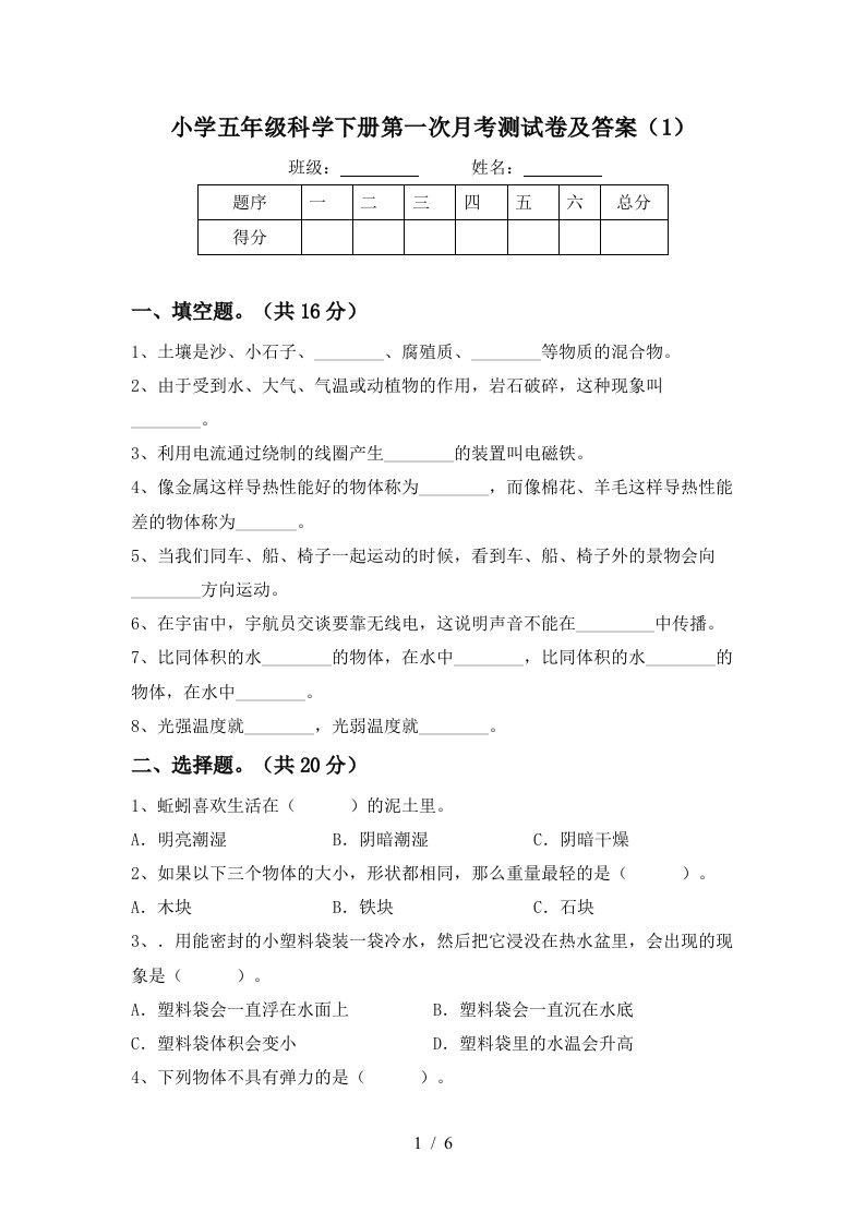 小学五年级科学下册第一次月考测试卷及答案1