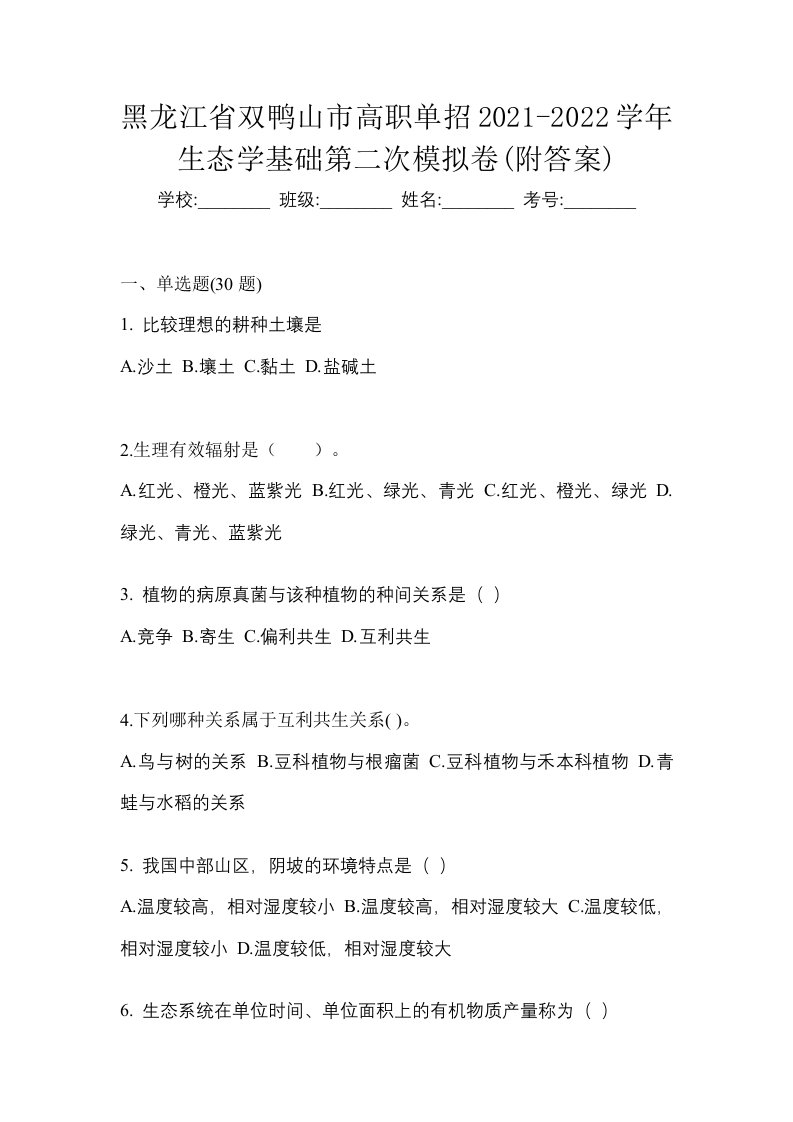 黑龙江省双鸭山市高职单招2021-2022学年生态学基础第二次模拟卷附答案