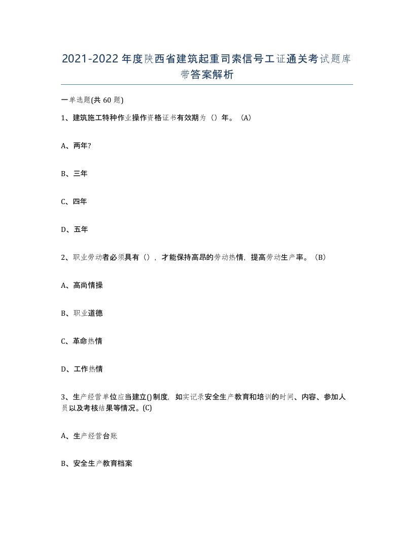 2021-2022年度陕西省建筑起重司索信号工证通关考试题库带答案解析