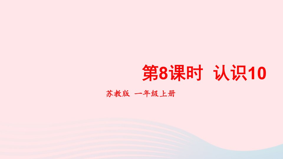 2023一年级数学上册五认识10以内的数第8课时认识10上课课件苏教版