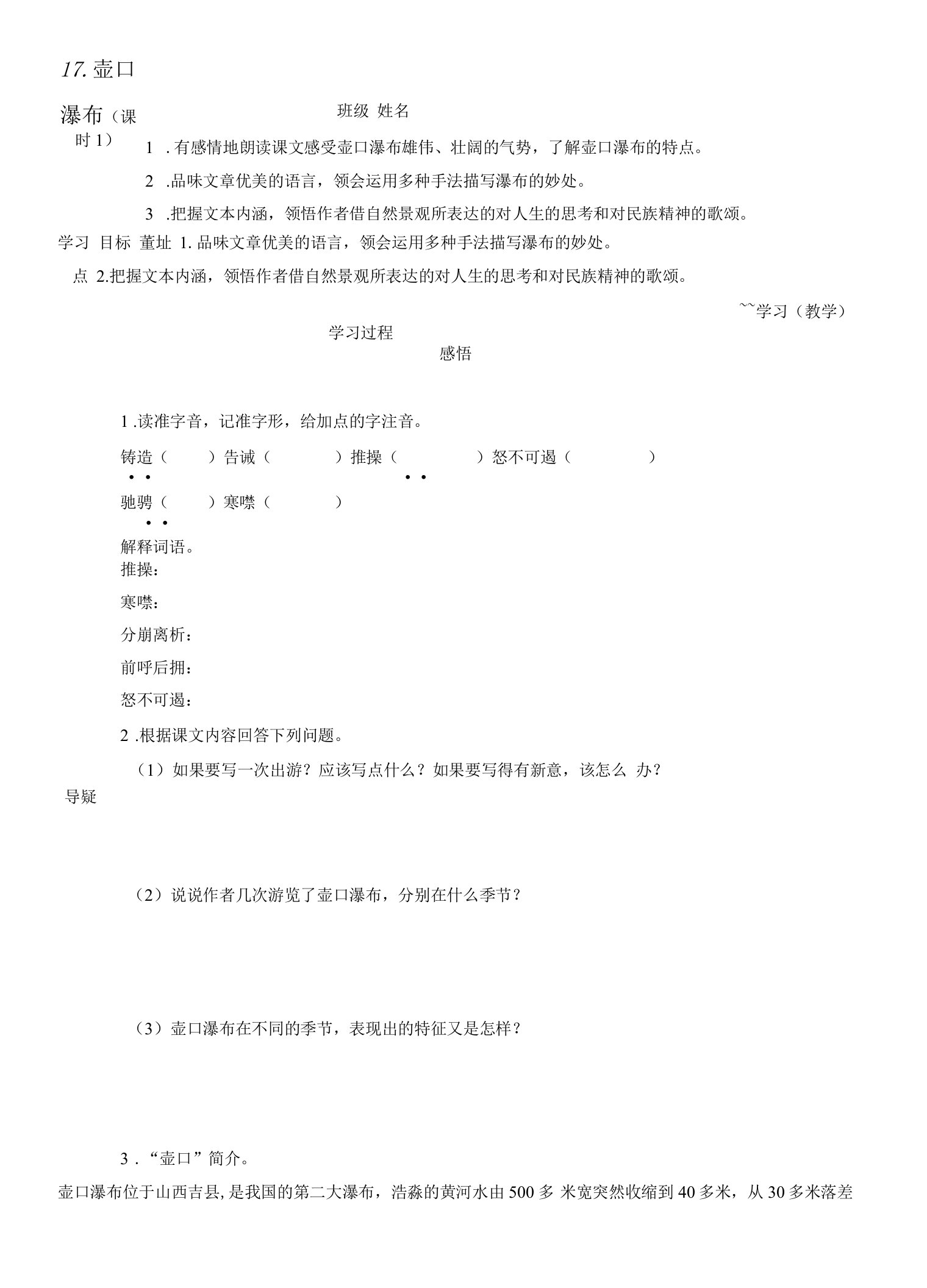 《17壶口瀑布》教学设计(江苏省县级优课)八年级语文教案