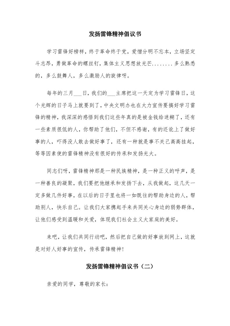 发扬雷锋精神倡议书