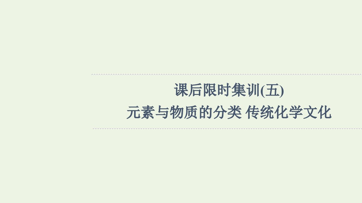 山东专用版高考化学一轮复习课后集训5元素与物质的分类传统化学文化课件鲁科版