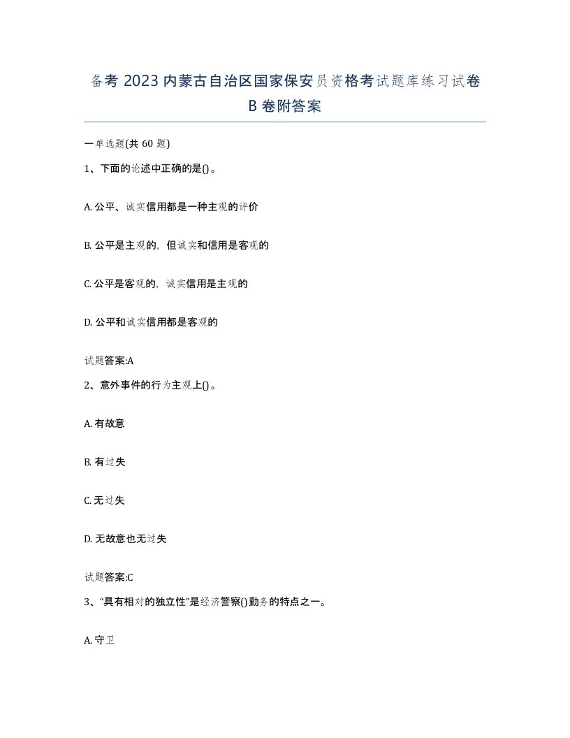 备考2023内蒙古自治区国家保安员资格考试题库练习试卷B卷附答案