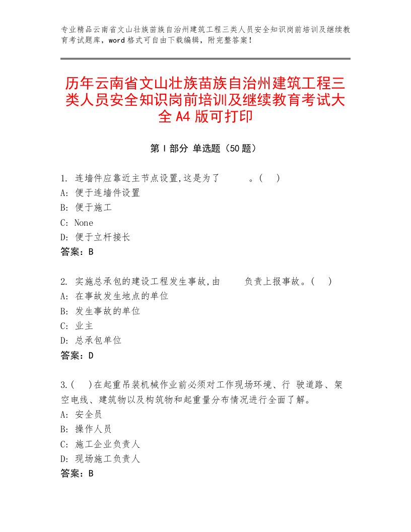 历年云南省文山壮族苗族自治州建筑工程三类人员安全知识岗前培训及继续教育考试大全A4版可打印