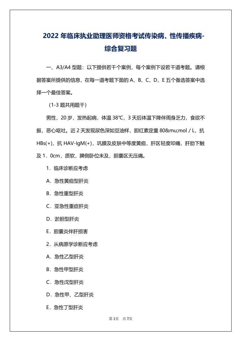 2022年临床执业助理医师资格考试传染病、性传播疾病-综合复习题