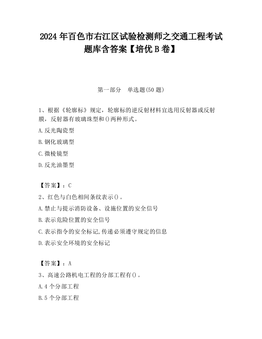 2024年百色市右江区试验检测师之交通工程考试题库含答案【培优B卷】